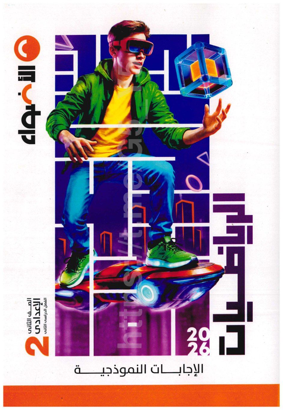 تحميل كتاب اجابات الاضواء رياضه 2 اعدادي الترم التاني 2026 المتميزون