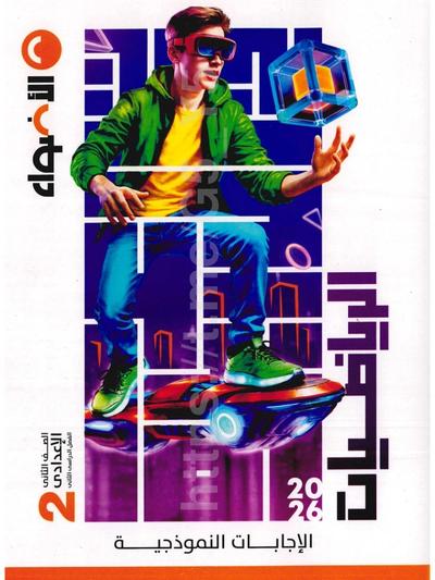 تحميل كتاب اجابات الاضواء رياضه 2 اعدادي الترم التاني 2026 المتميزون