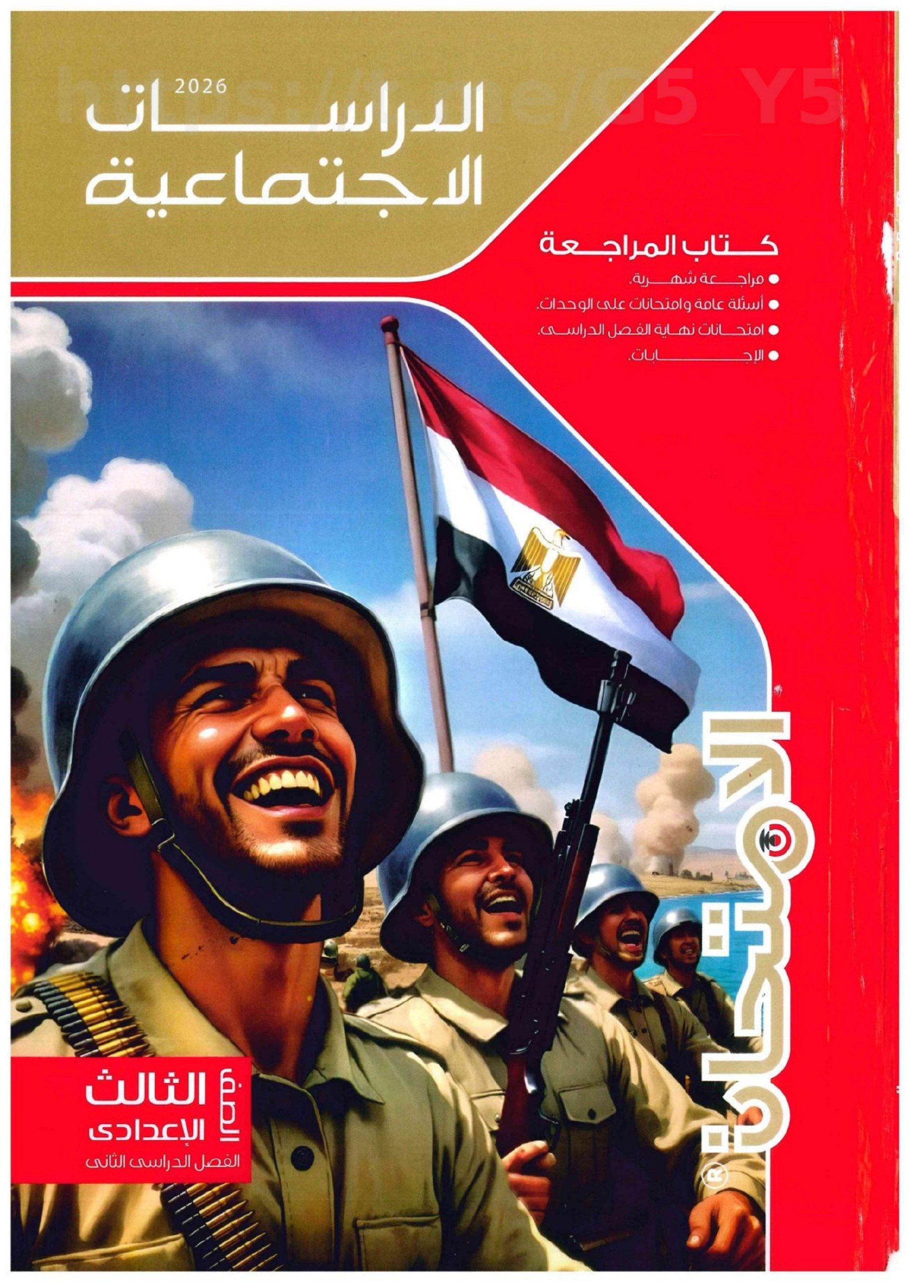 تحميل كتاب ملحق الامتحان دراسات 3 اعدادي الترم التاني 2026 المتميزون 