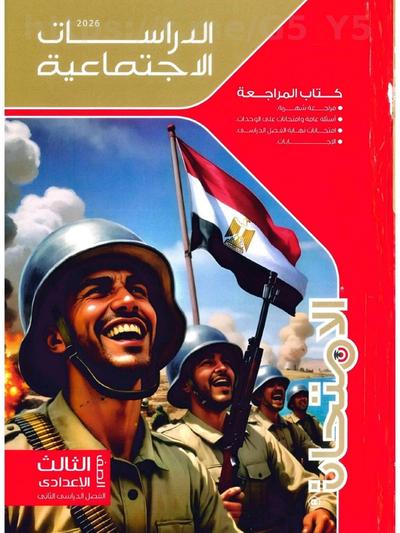 تحميل كتاب مفكره الامتحان دراسات 3 اعدادي الترم التاني 2026 المتميزون 