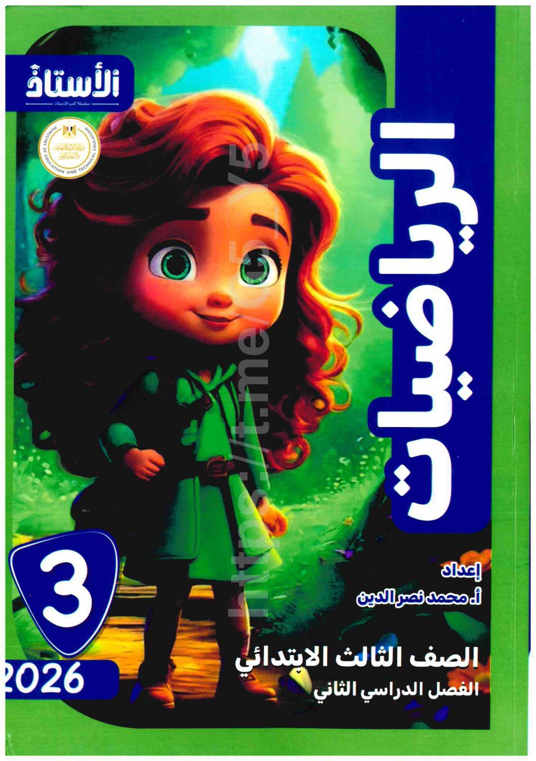 تحميل كتاب الاستاذ رياضيات 3 ابتدائي الترم التاني 2026 المتميزون