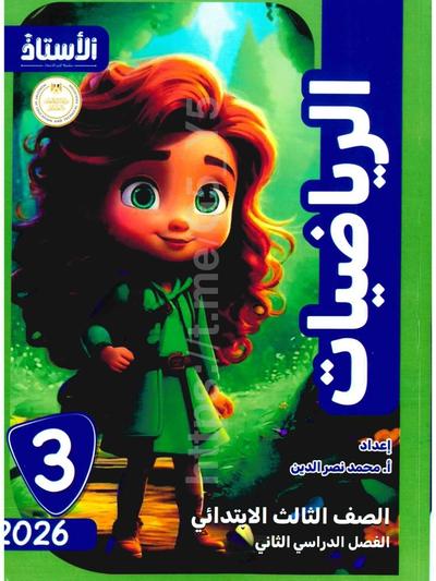 تحميل كتاب الاستاذ رياضيات 3 ابتدائي الترم التاني 2026 المتميزون