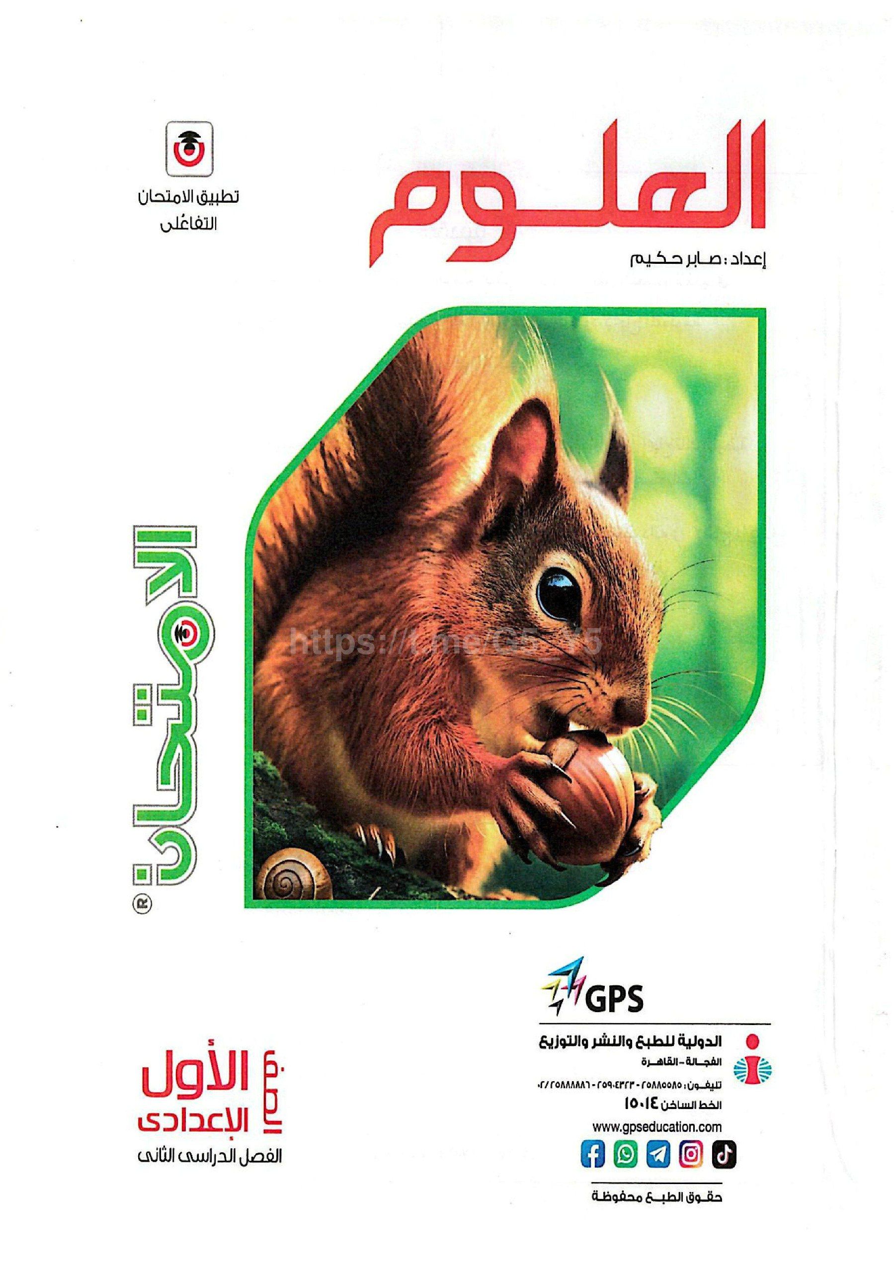 تحميل كتاب الامتحان علوم 1 اعدادي الترم التاني 2026 المتميزون