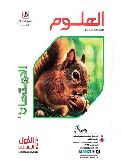 تحميل كتاب الامتحان علوم 1 اعدادي الترم التاني 2026 المتميزون