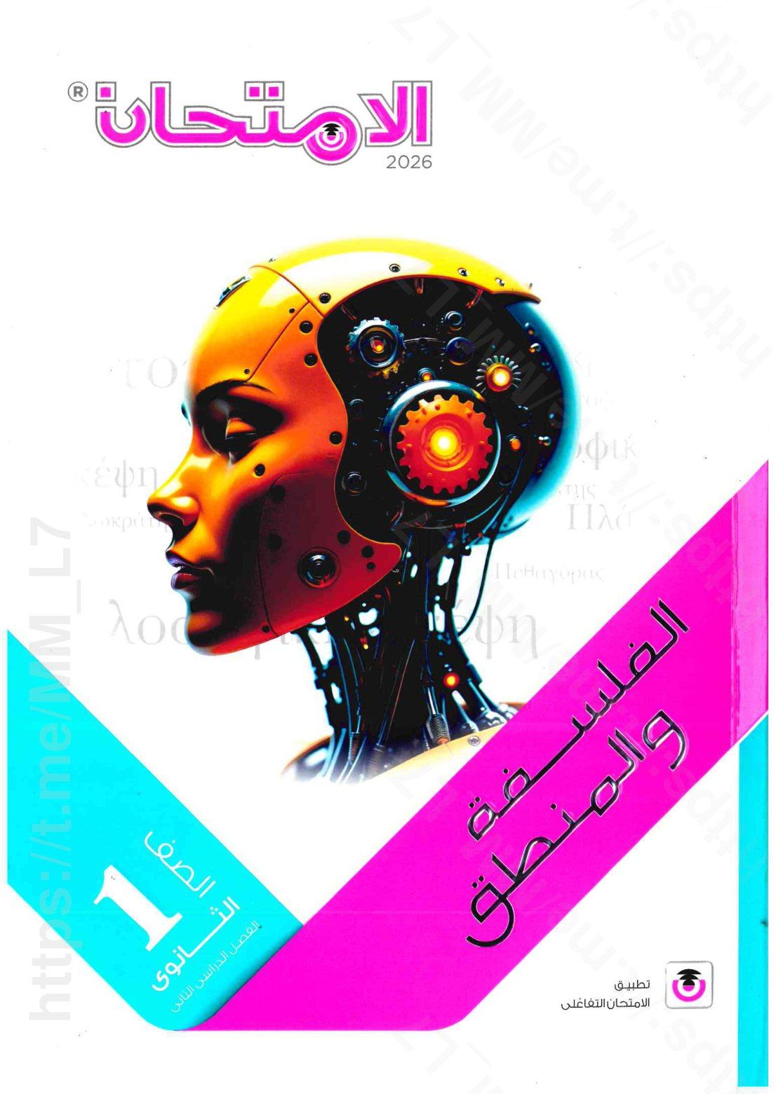 تحميل كتاب الامتحان فلسفه 1 ثانوي الترم التاني 2026