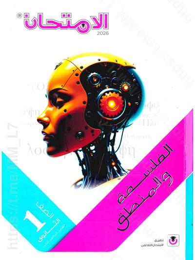 تحميل كتاب الامتحان فلسفه 1 ثانوي الترم التاني 2026