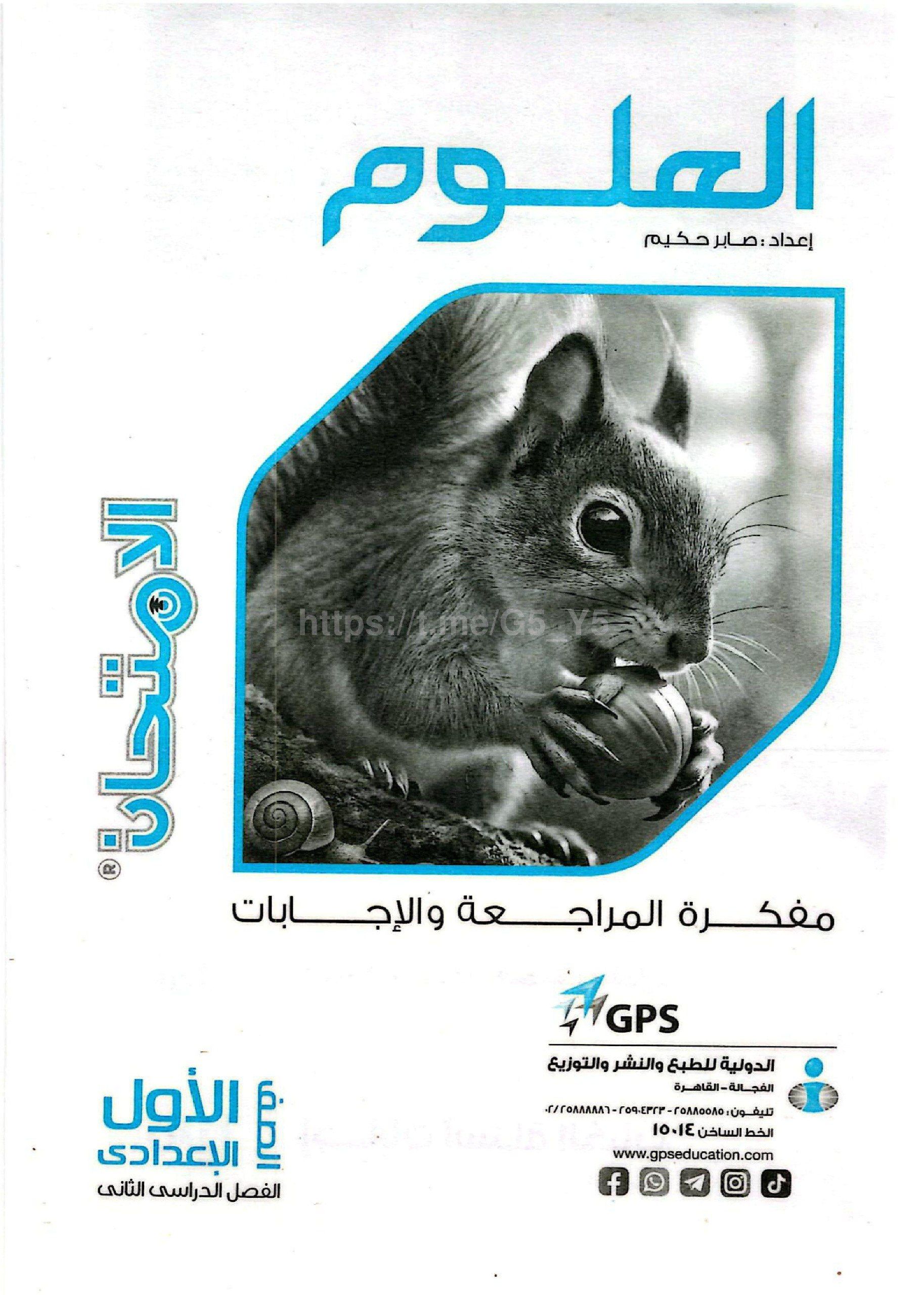 تحميل كتاب مفكره الامتحان علوم 1 اعدادي الترم التاني 2026 المتميزون