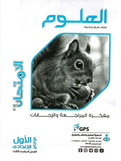 تحميل كتاب مفكره الامتحان علوم 1 اعدادي الترم التاني 2026 المتميزون