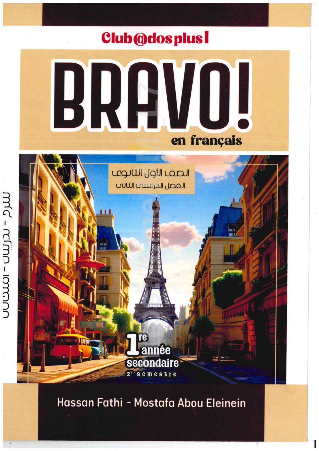 تحميل كتاب برافو 1 ثانوي الترم التاني 2026