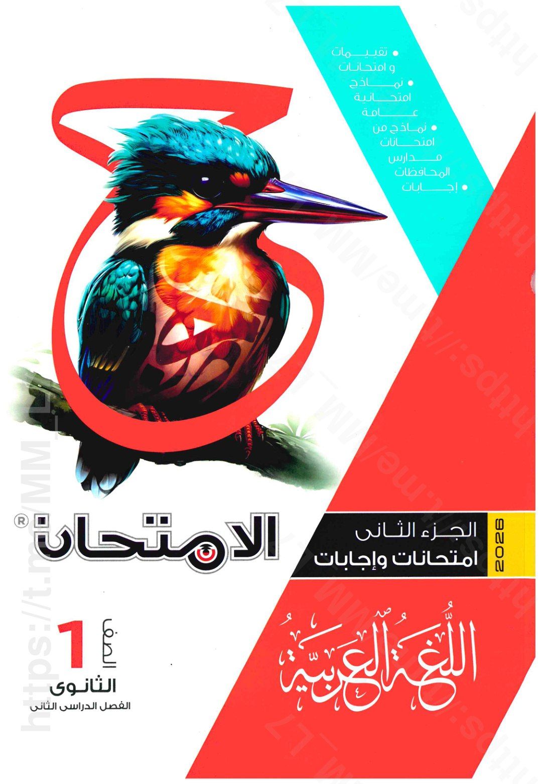 تحميل ملحق كتاب الامتحان عربي 1 ثانوي الترم التاني 2026