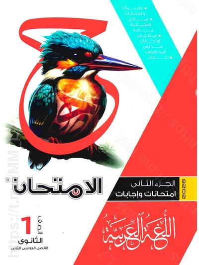 تحميل ملحق كتاب الامتحان عربي 1 ثانوي الترم التاني 2026