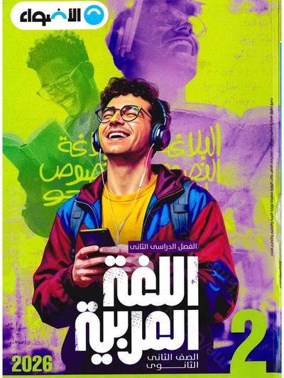 تحميل كتاب الاضواء عربي 2 ثانوي الترم التاني 2026
