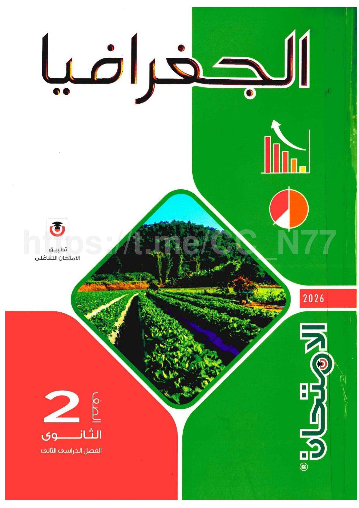 تحميل كتاب الامتحان جغرافيا 2 ثانوي الترم التاني 2026