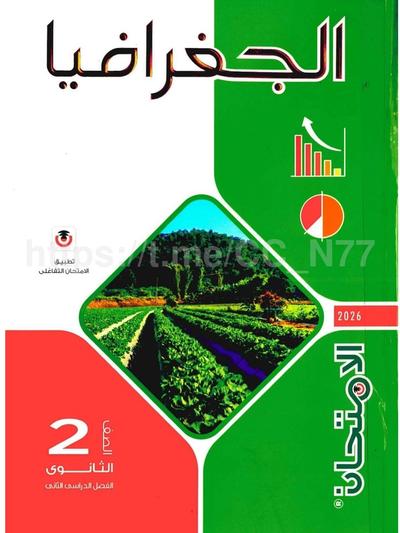 تحميل كتاب الامتحان جغرافيا 2 ثانوي الترم التاني 2026