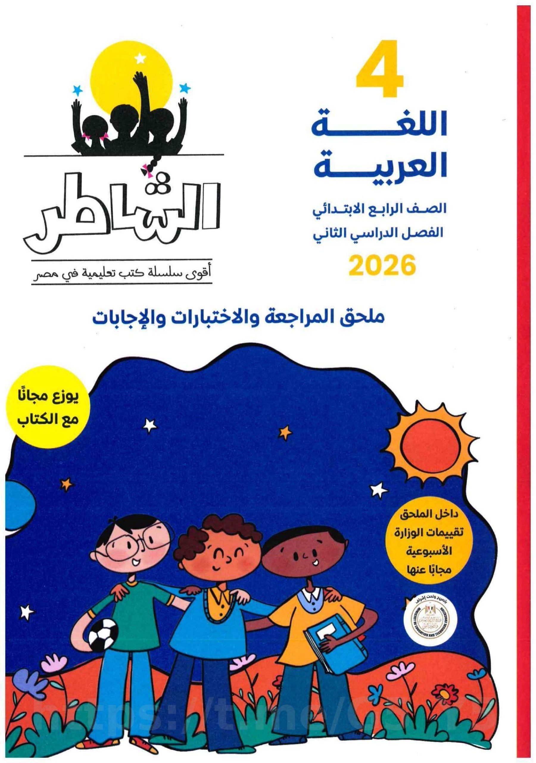 تحميل كتاب ملحق الشاطر عربي 4 ابتدائي الترم التاني 2026 المتميزون