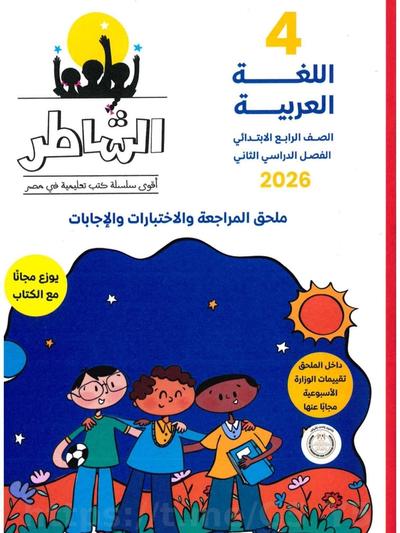 تحميل كتاب ملحق الشاطر عربي 4 ابتدائي الترم التاني 2026 المتميزون 