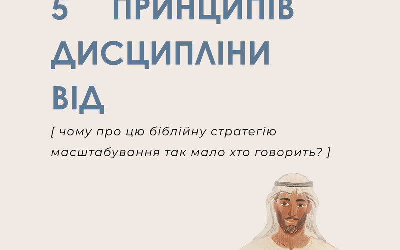 5 принципів дисципліни від Неемії