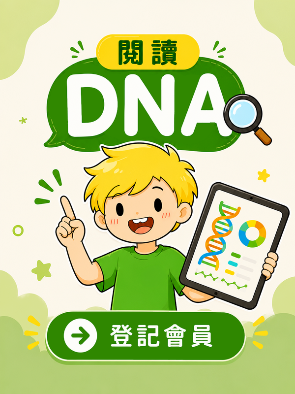 閱讀 DNA／登記會員