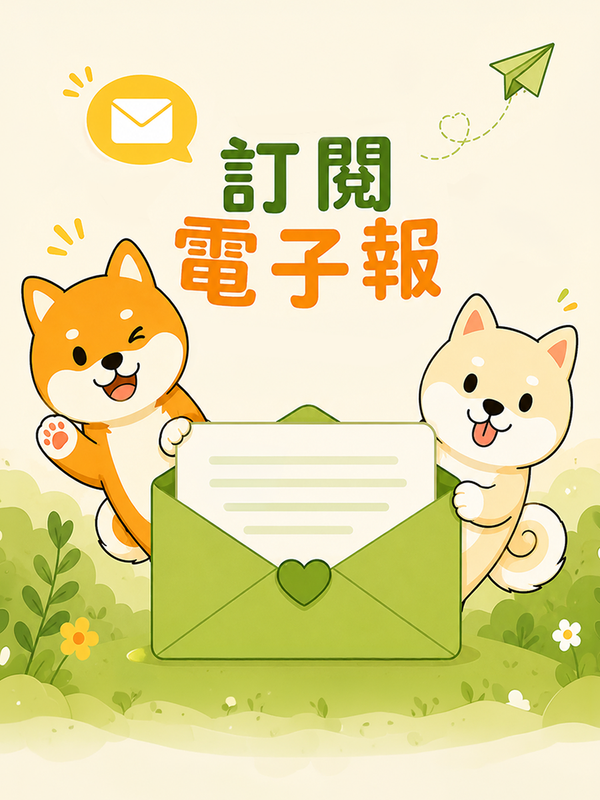 訂閱電子報