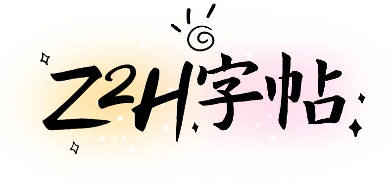 image of Z2H字帖