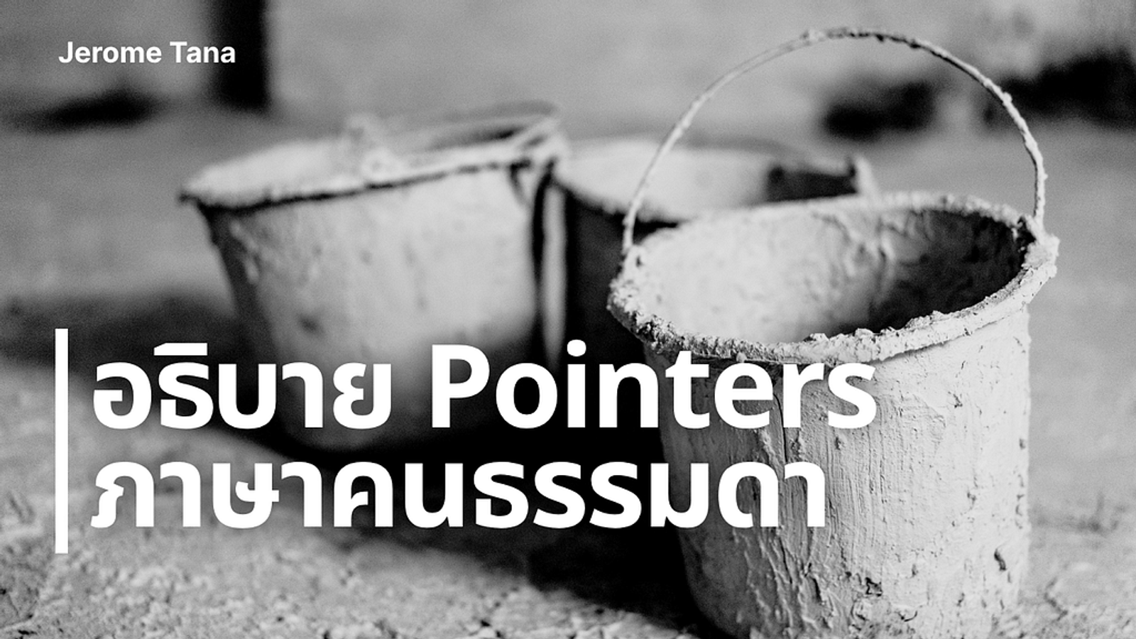 อธิบาย Pointers ภาษาคนธรรมดา
