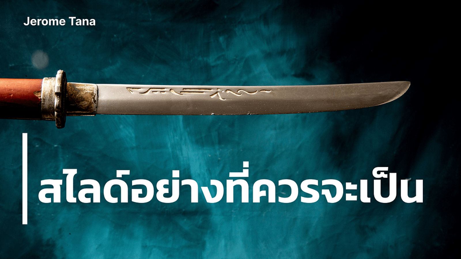 สไลด์อย่างที่ควรจะเป็น