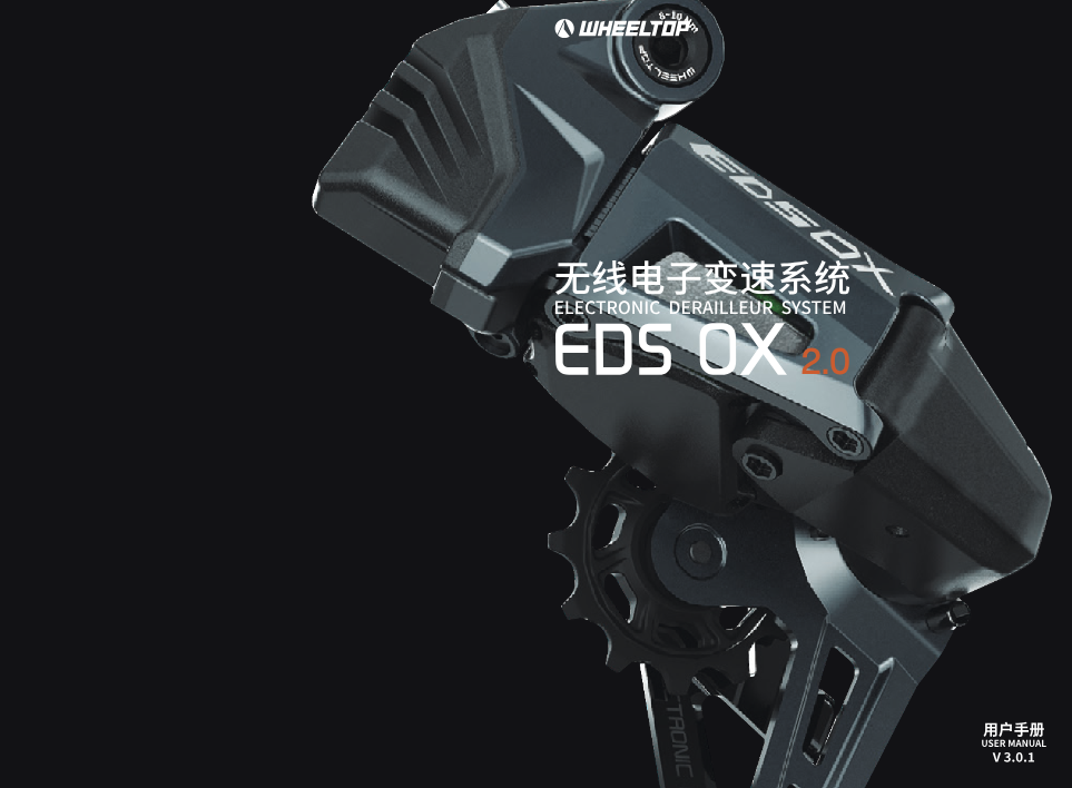 EDS OX 2.0 wireless electronic derailleur system, user manual cover, V3.0.1