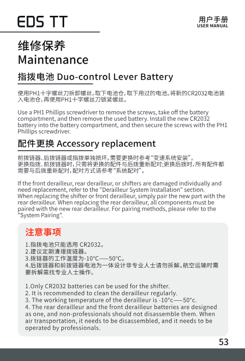 Shifter battery replacement and accessory replacement precautions