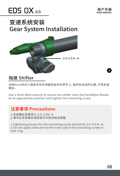 Shifter installation: mount on handlebar with 4mm hex wrench, torque 2.0-5.0 N·m