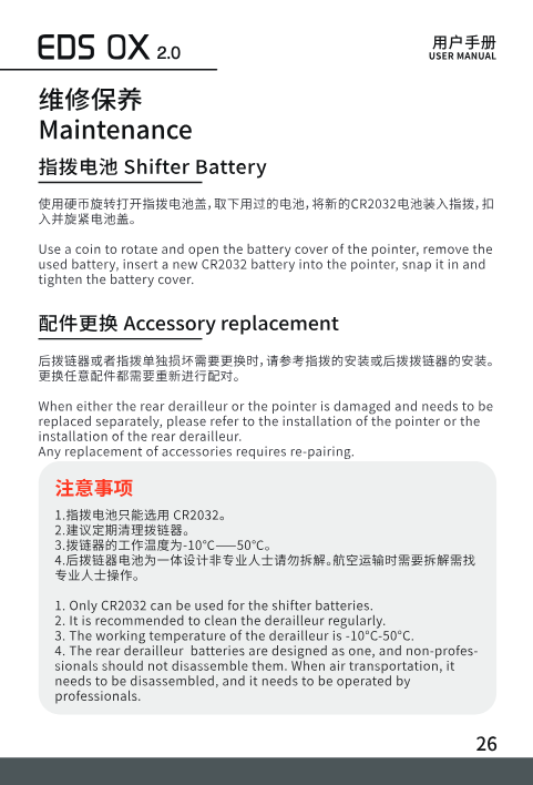 Shifter battery replacement and accessory replacement notes