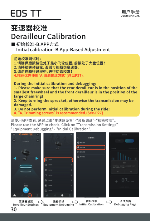 App navigation for initial calibration: derailleur settings, equipment debugging, initial calibration