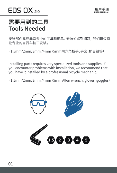 Required tools: goggles, gloves, hex wrench set 1.5-5mm