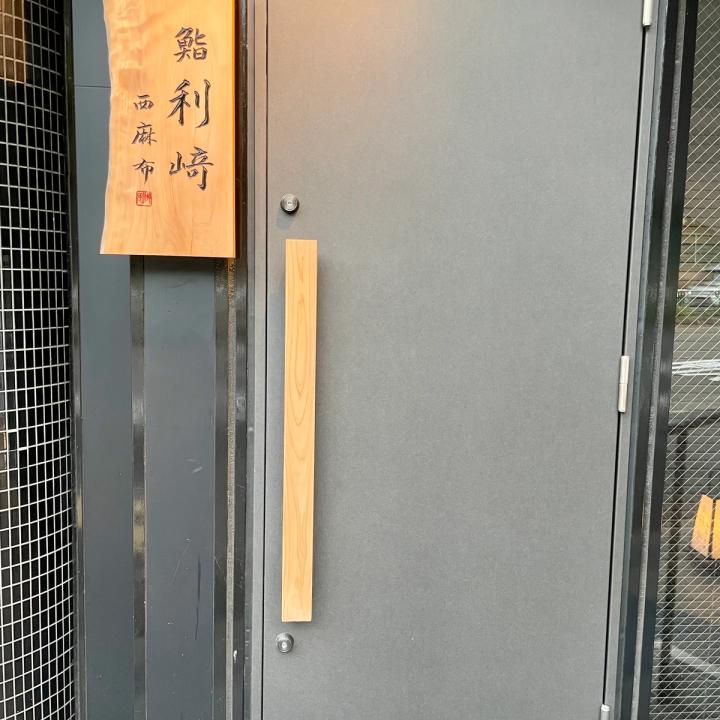Sushi Rizaki Nishiazabu