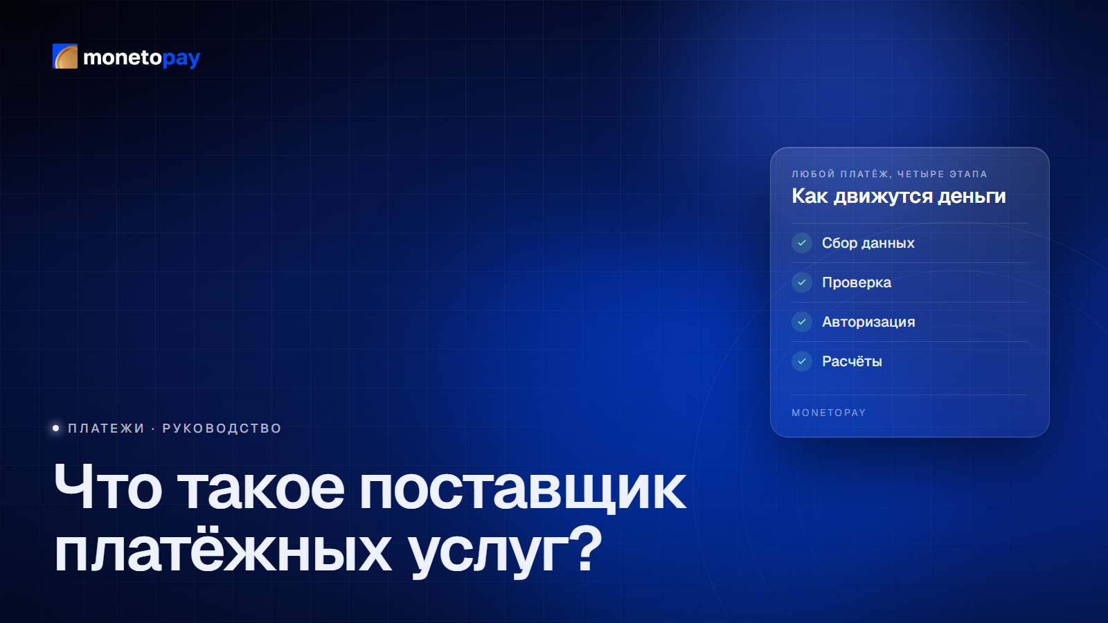 Что такое поставщик платёжных услуг: четыре этапа, которые проходит любой платёж