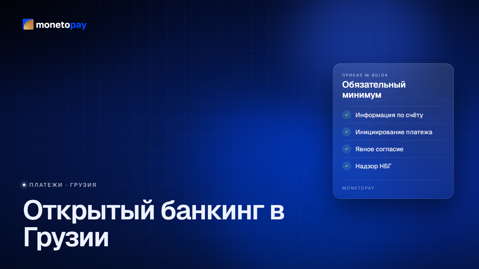 Открытый банкинг в Грузии: система под надзором Национального банка Грузии по Приказу № 80/04