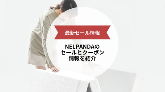【最新セール情報】NELPANDAのセールやクーポン情報を紹介!