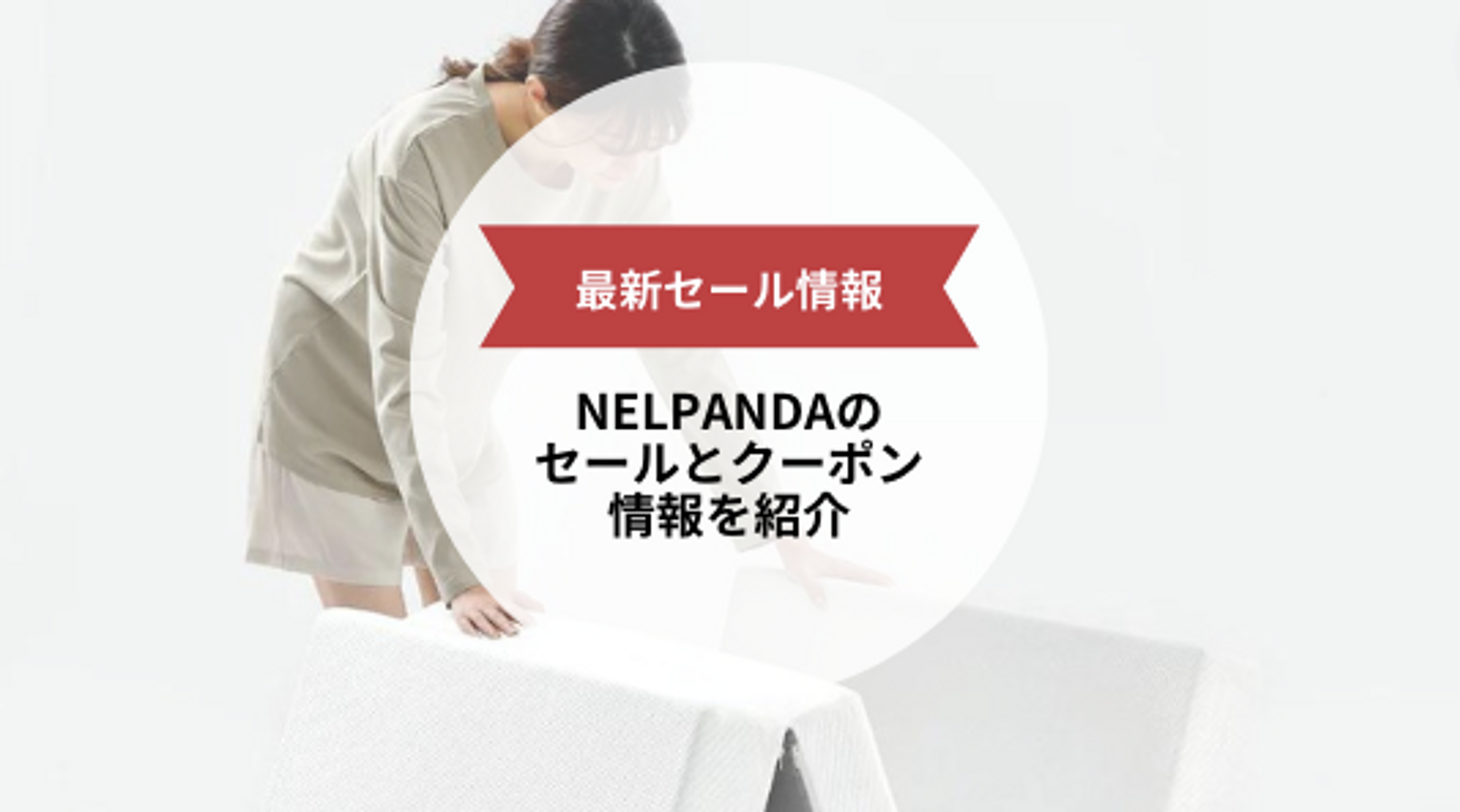 【最新セール情報】NELPANDAのセールやクーポン情報を紹介！