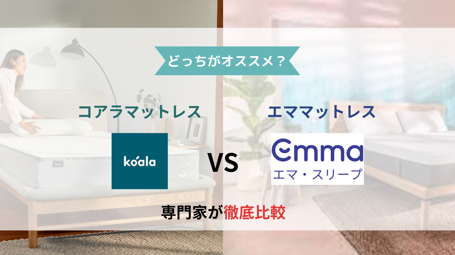 【どっちがお得?】エママットレスとコアラマットレスを比較
