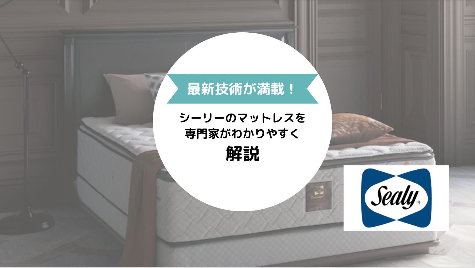 【驚きの最新技術が満載】シーリーマットレスの特徴を専門家がわかりやすく解説!