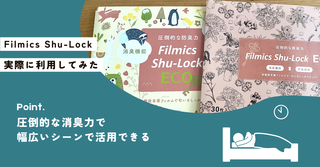 Filmics Shu-Lockを実際に使用したレビュー