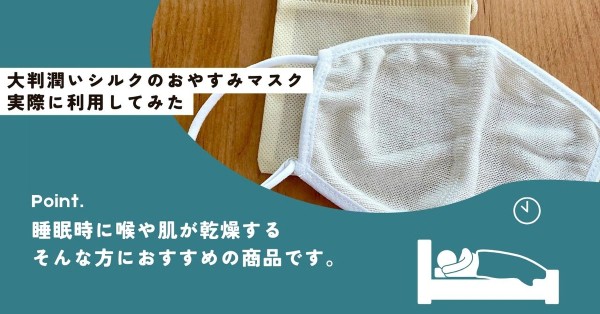 保湿性を保ちながら睡眠できる!大判潤いシルクのおやすみマスク(ポーチ付き)を実際に使用したレビュー