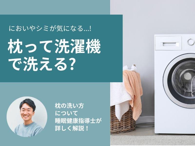 枕の4つの洗い方!洗濯できる素材とお手入れ方法を詳しく解説