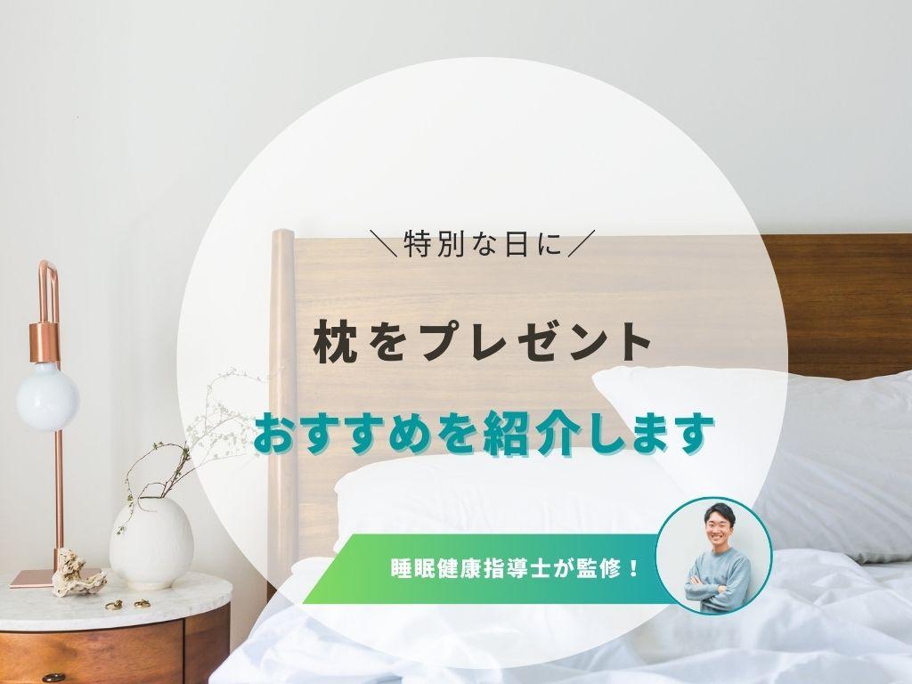 枕をプレゼントするのは難しい?贈る意味やおすすめの選び方を解説