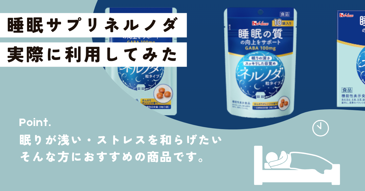 睡眠向上!ネルノダ粒タイプを実際に飲んで寝てみたレビュー