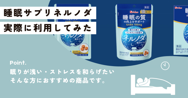 睡眠向上!ネルノダ粒タイプを実際に飲んで寝てみたレビュー