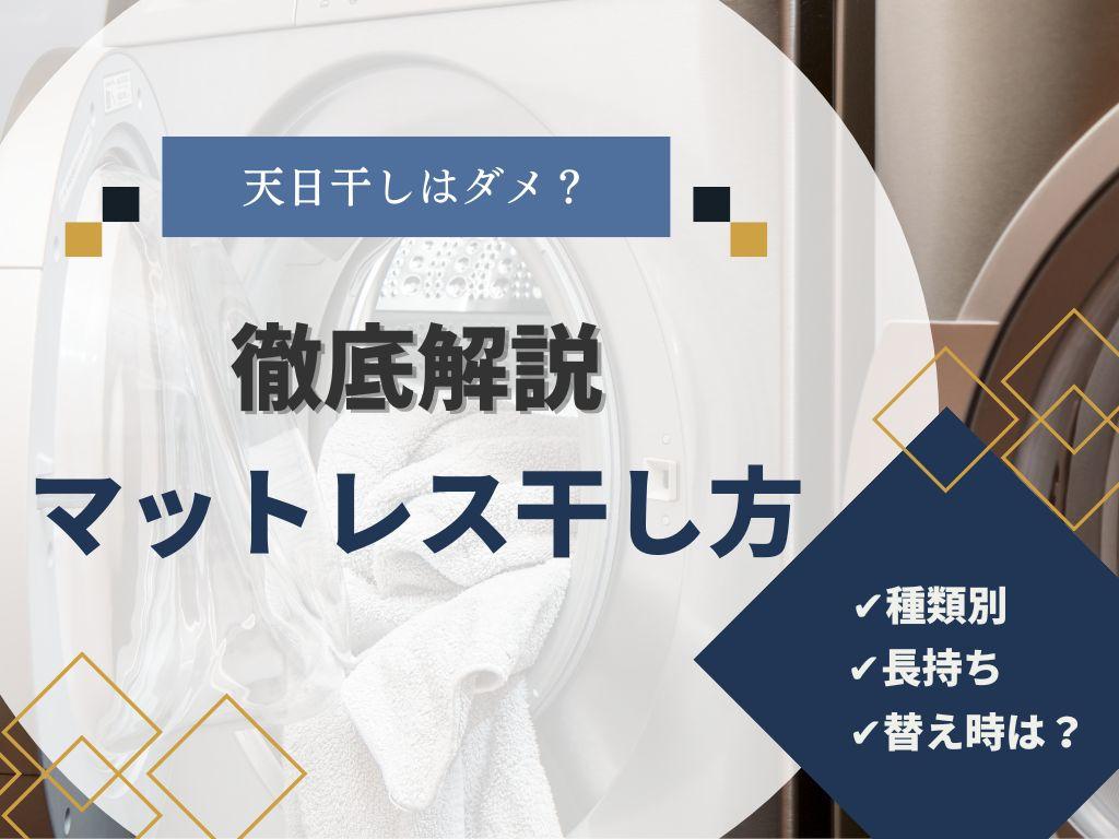 マットレスの洗い方を解説!種類別のお手入れ方法とシミの対処法