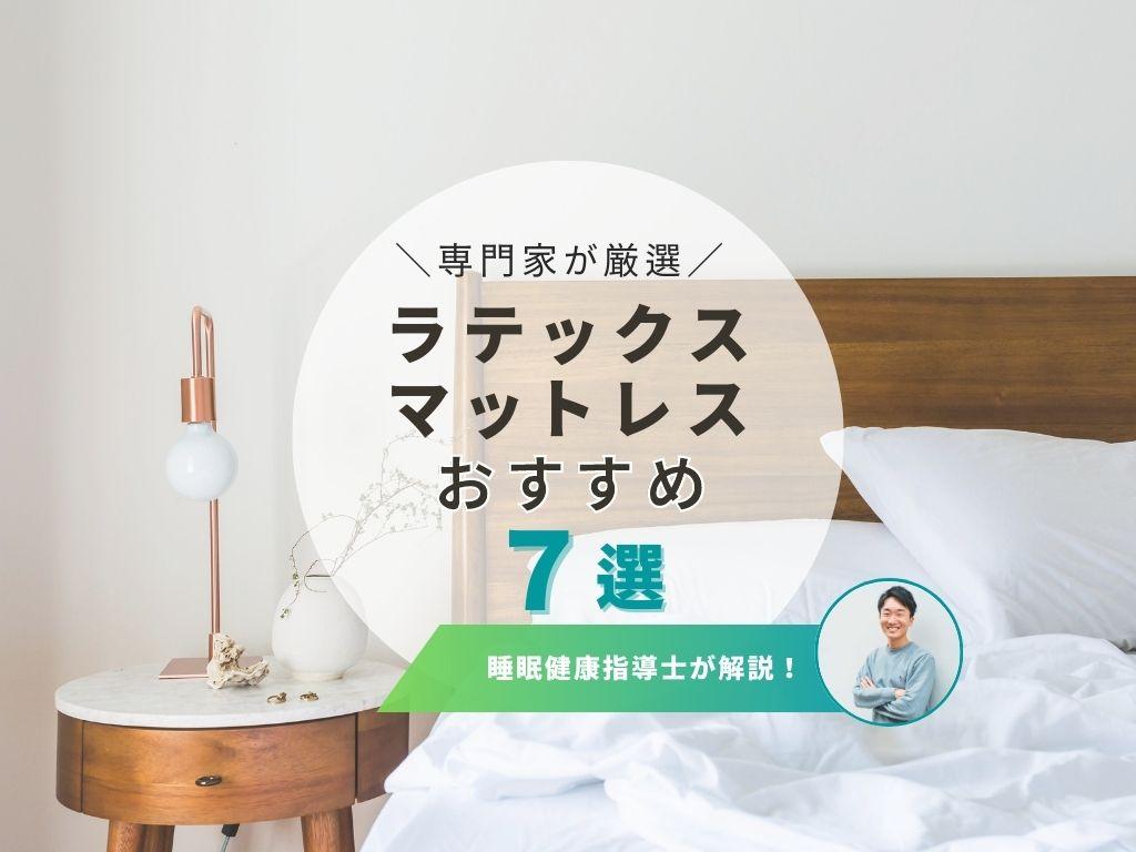 ラテックスマットレスのおすすめ8選!失敗しない選び方を紹介
