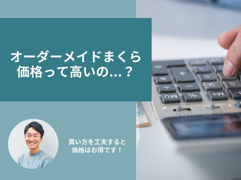 オーダーメイドまくらの価格は?おすすめする理由と注文の流れ