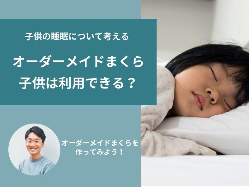 オーダーメイドまくらは子供に必要?メリットと選び方のポイント
