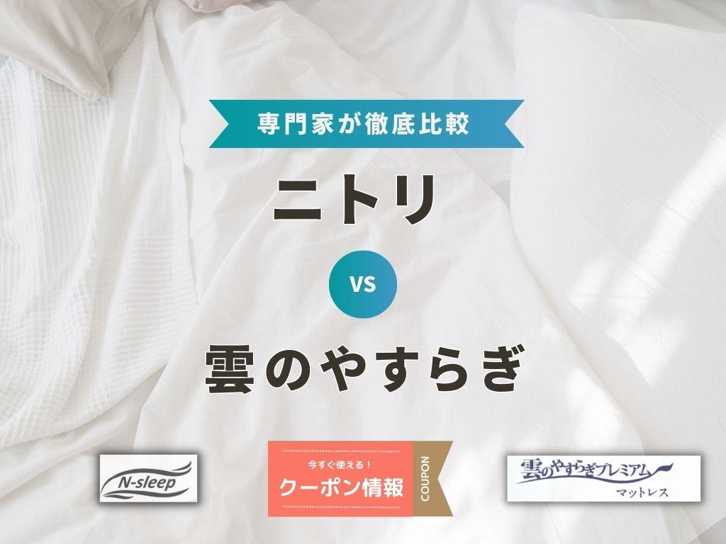 【すぐに使えるクーポンも!】ニトリと雲のやすらぎマットレスを睡眠専門家が比較!